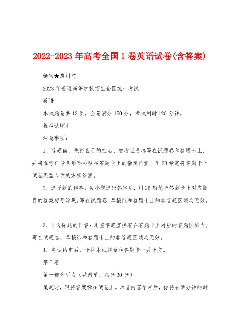 2022-2023年高考全国1卷英语试卷(含答案)