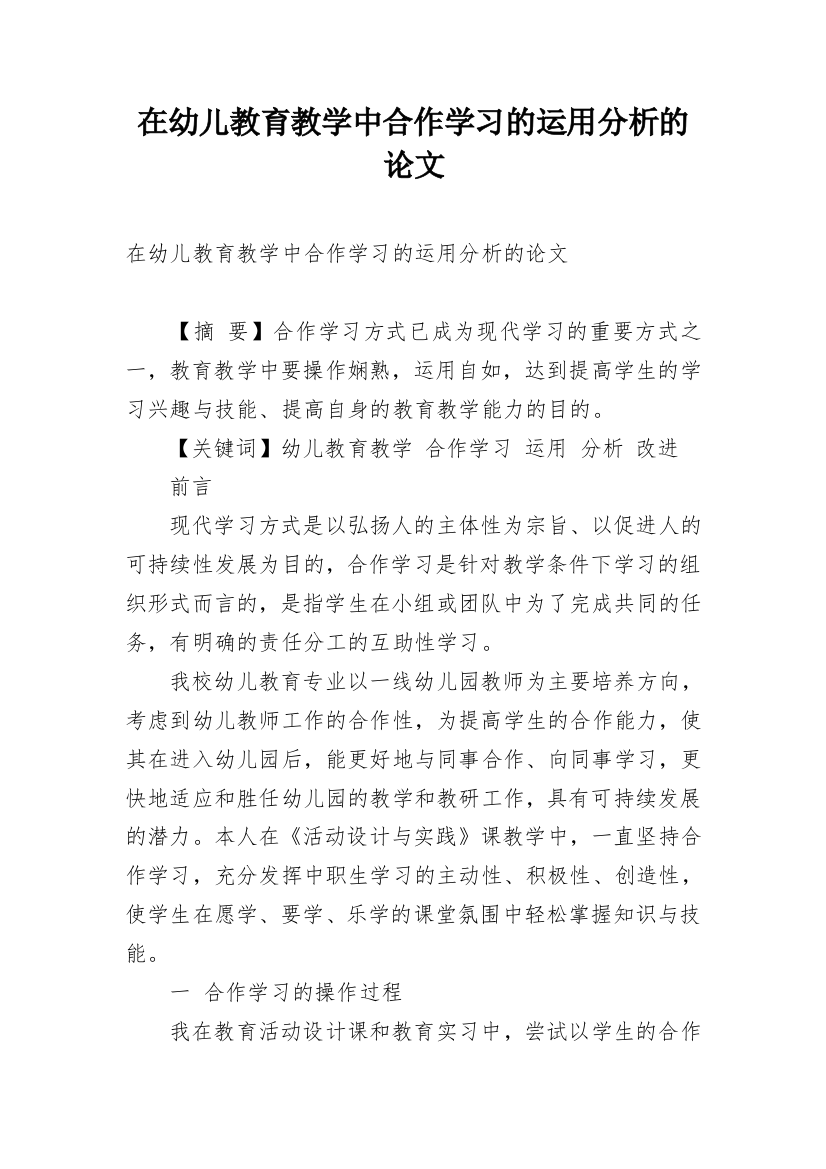 在幼儿教育教学中合作学习的运用分析的论文