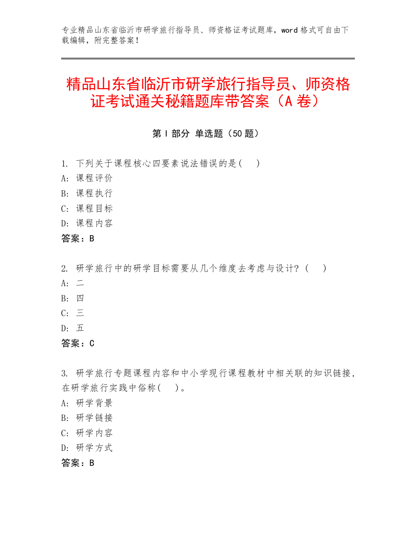 精品山东省临沂市研学旅行指导员、师资格证考试通关秘籍题库带答案（A卷）