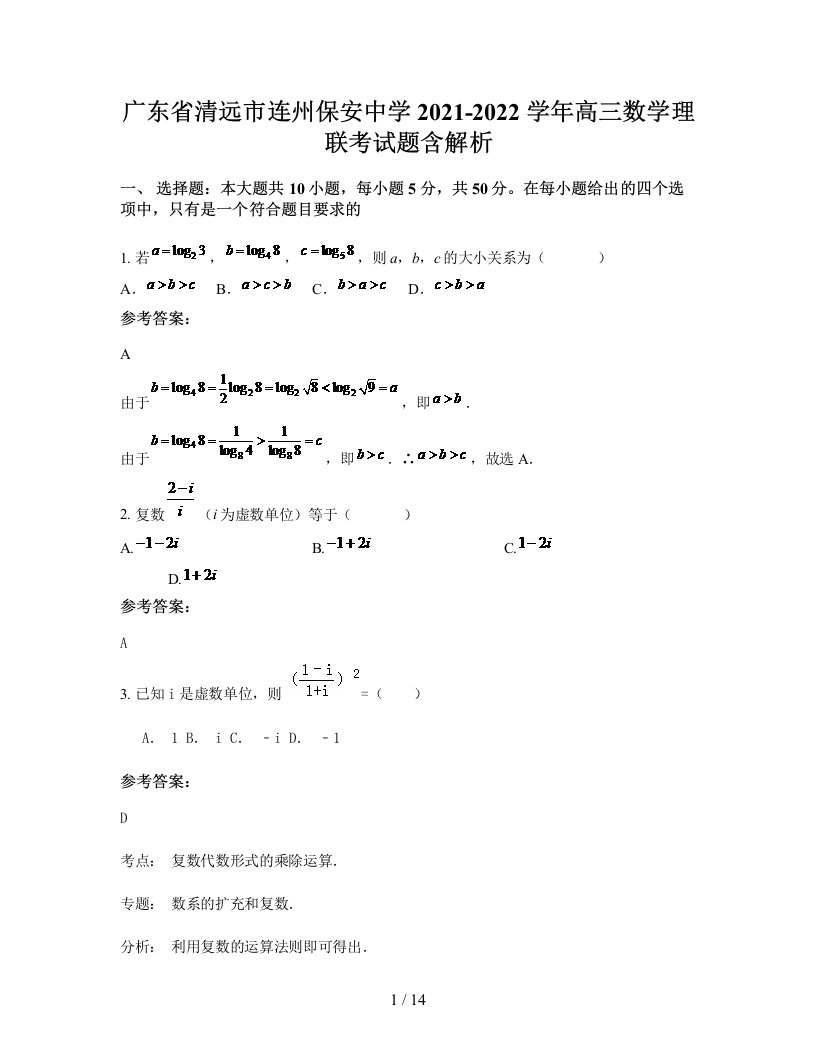 广东省清远市连州保安中学2021-2022学年高三数学理联考试题含解析