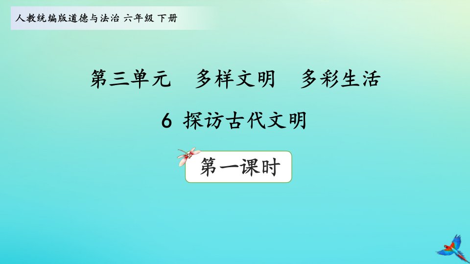 年六年级道德与法治下册