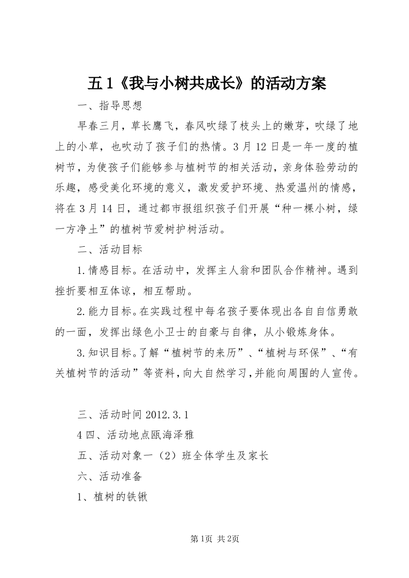 五1《我与小树共成长》的活动方案