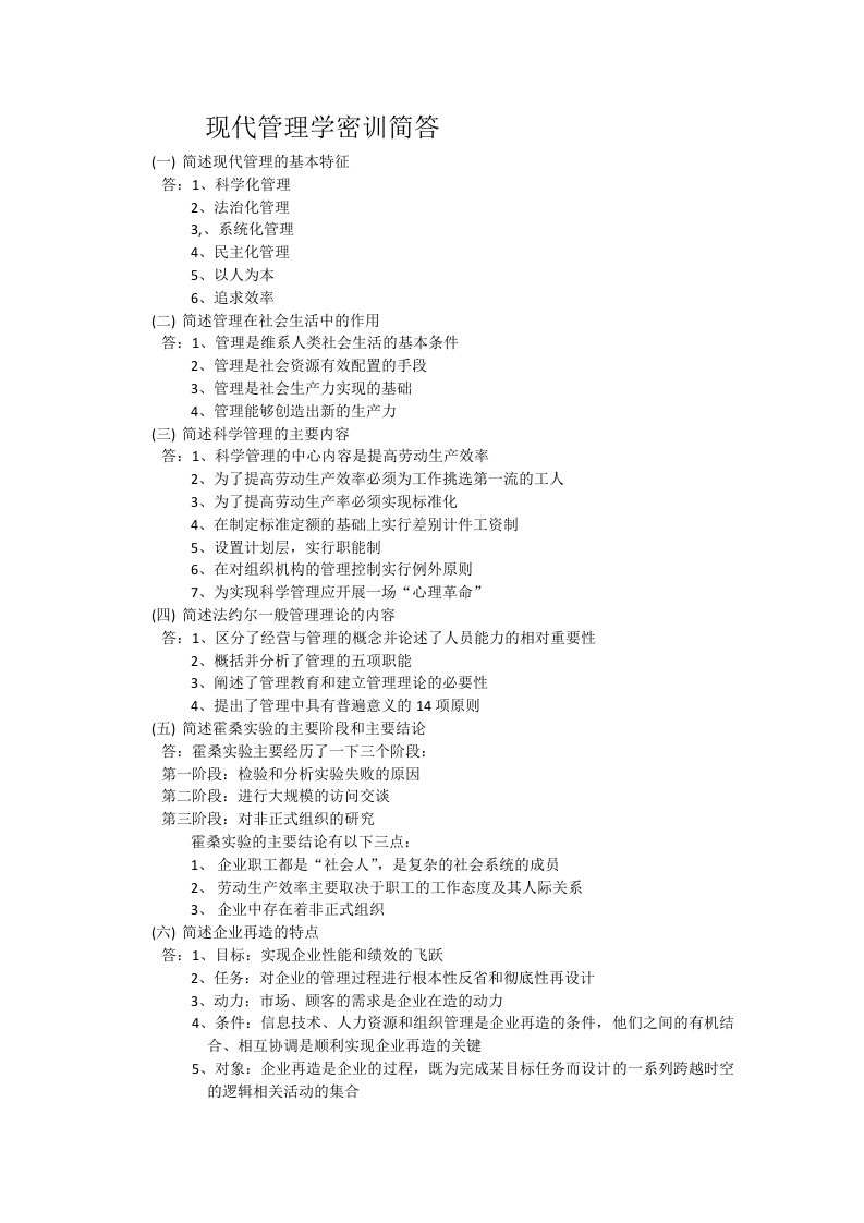 全国自考00107现代管理学考前汇总简答带答案