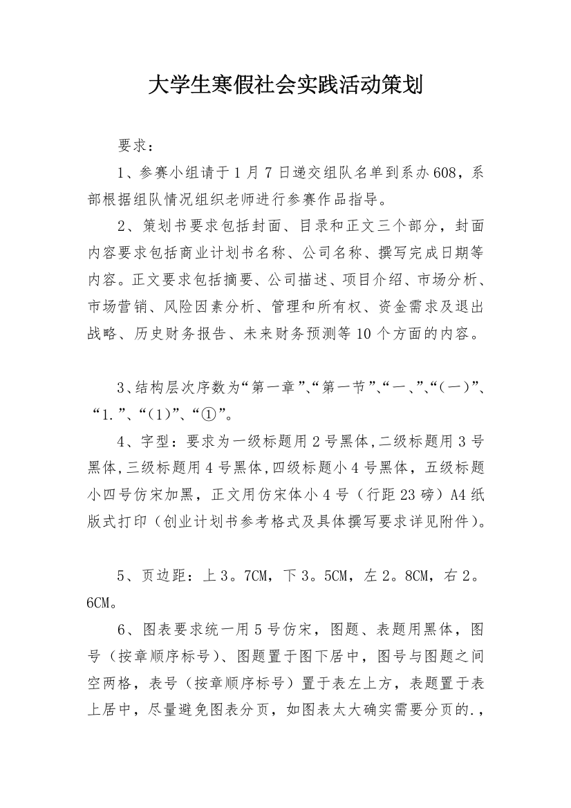 大学生寒假社会实践活动策划