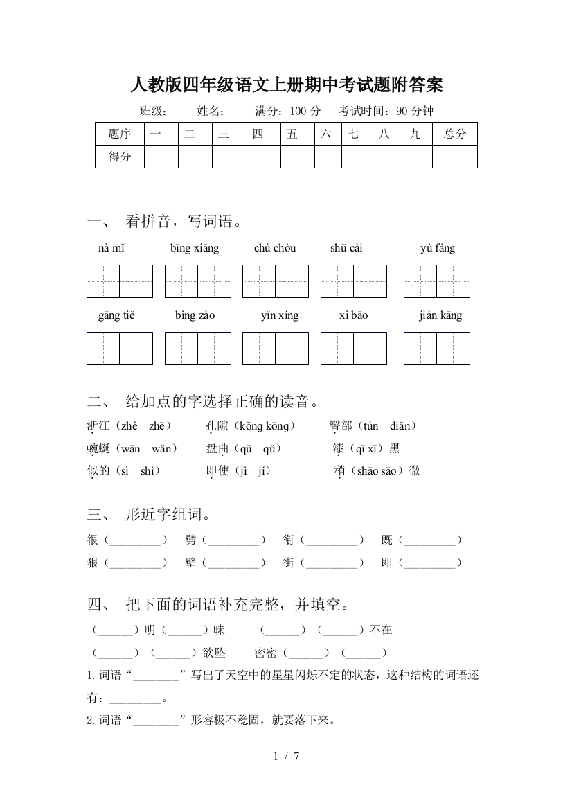 人教版四年级语文上册期中考试题附答案