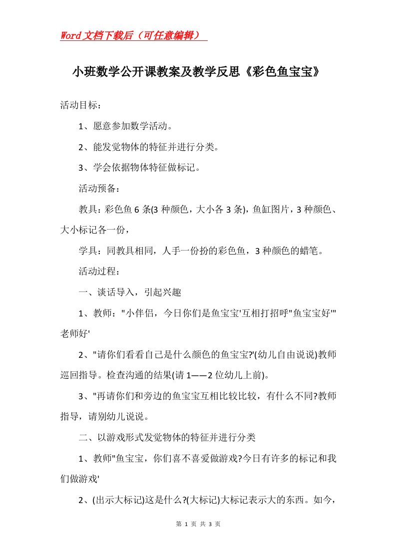 小班数学公开课教案及教学反思彩色鱼宝宝