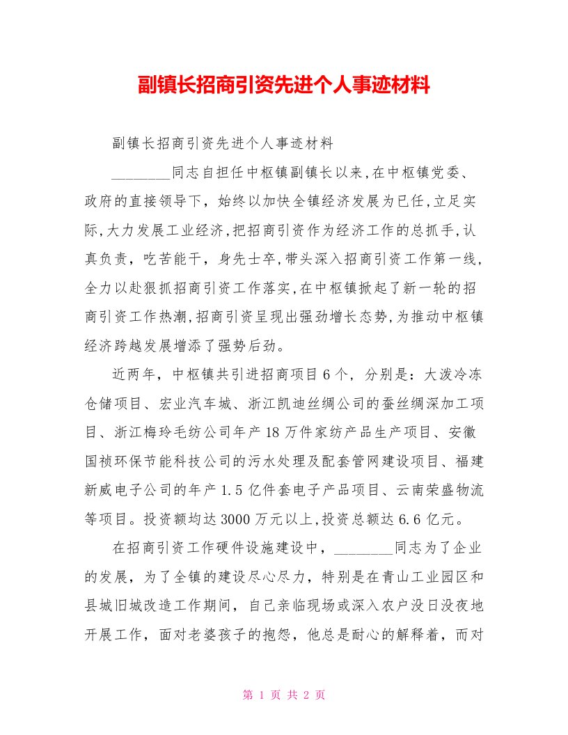 副镇长招商引资先进个人事迹材料