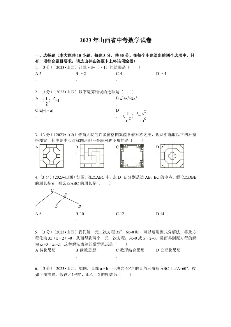 2023年山西省中考数学试题及解析