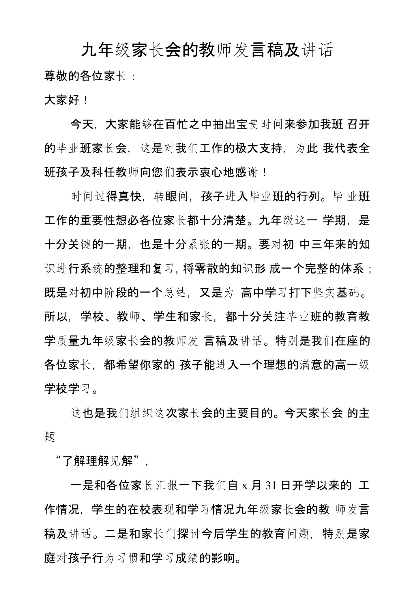 九年级家长会的教师发言稿及讲话