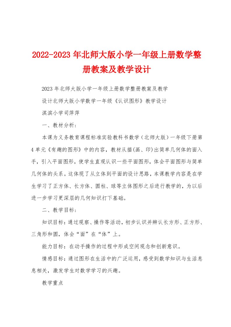 2022-2023年北师大版小学一年级上册数学整册教案及教学设计