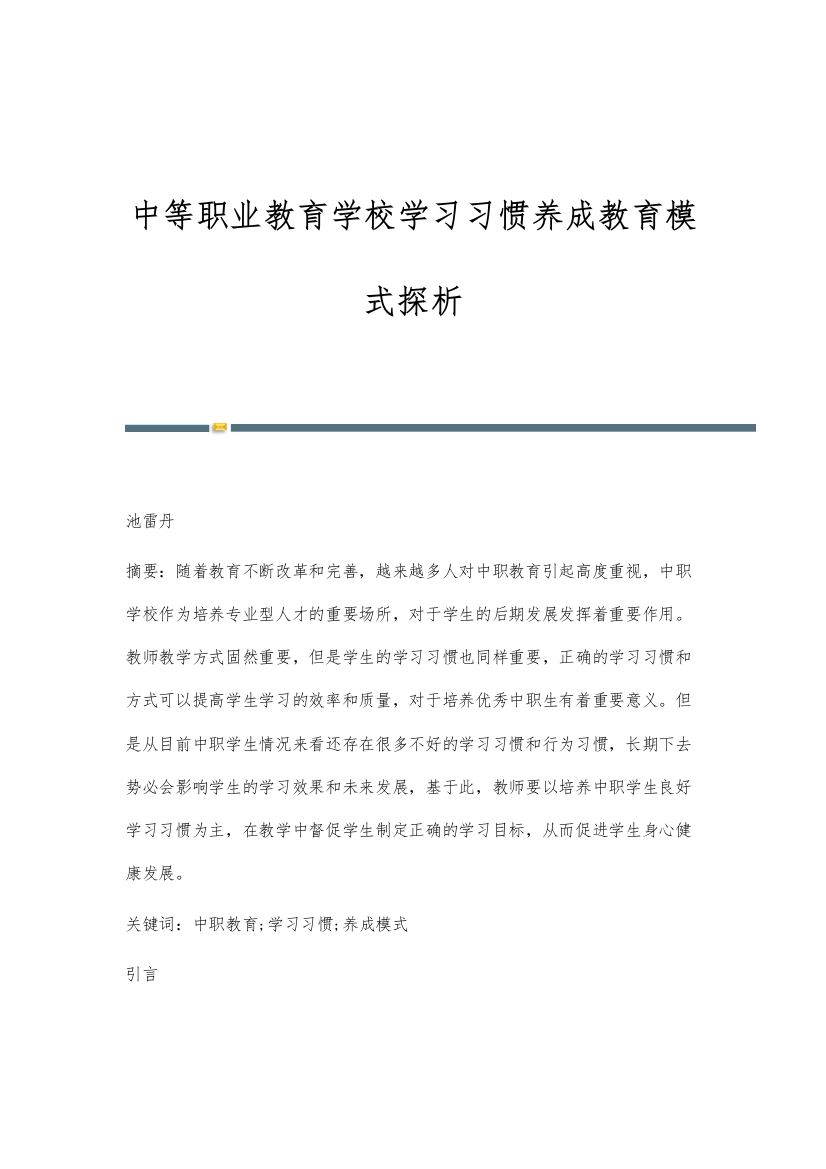 中等职业教育学校学习习惯养成教育模式探析