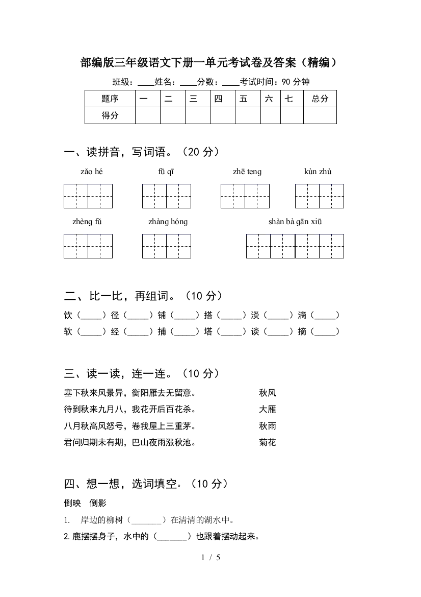 部编版三年级语文下册一单元考试卷及答案(精编)