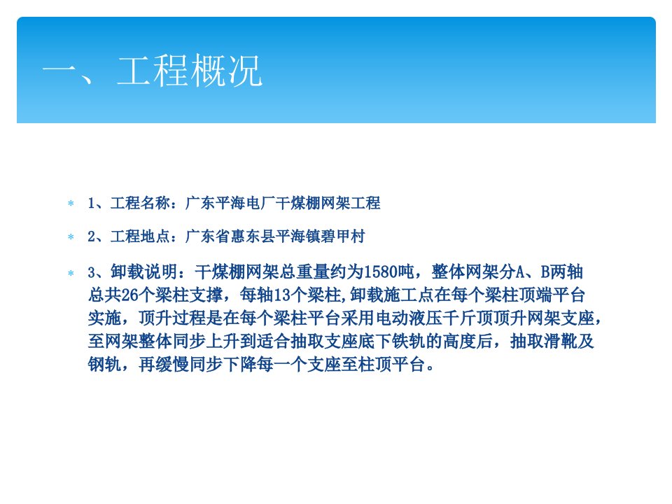 最新干煤棚网架卸载方案PPT课件