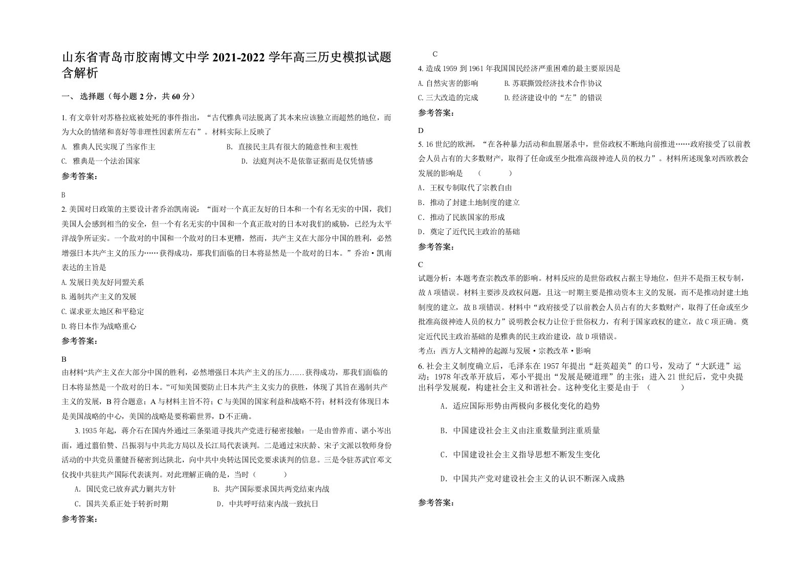 山东省青岛市胶南博文中学2021-2022学年高三历史模拟试题含解析