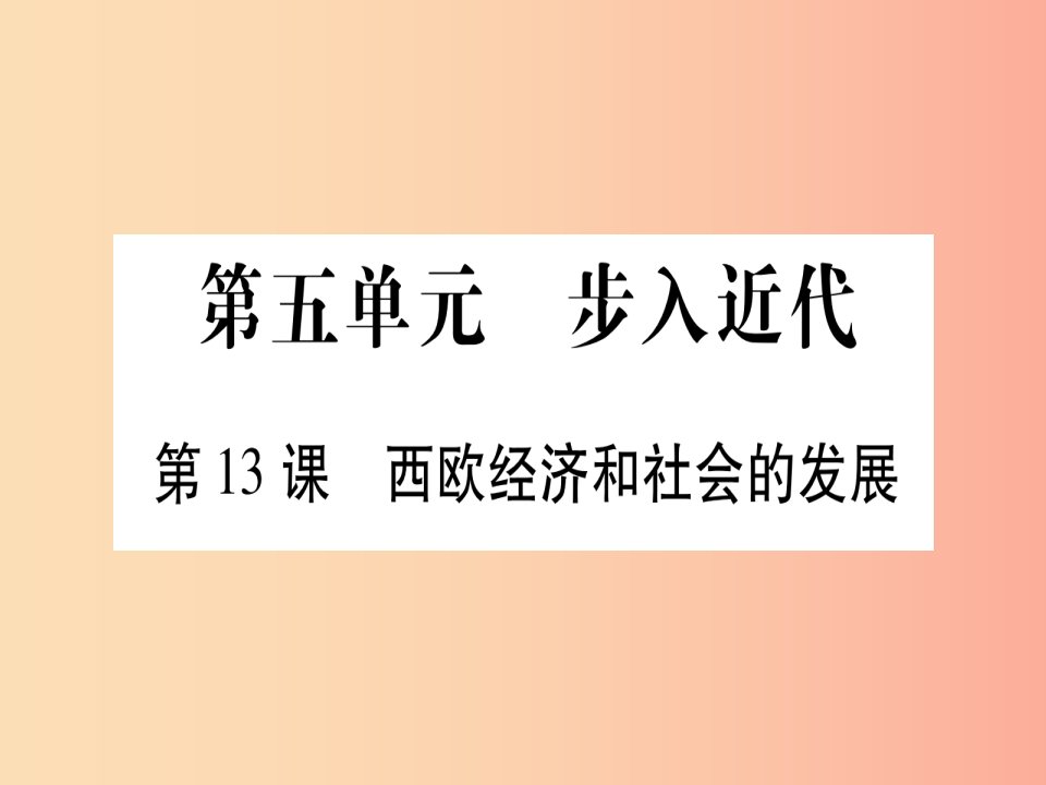 2019秋九年级历史上册第5单元步入近代第13课西欧经济和社会的发展习题课件新人教版