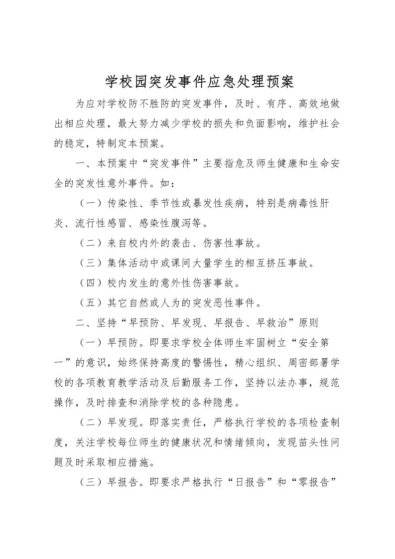 2022年学校园突发事件应急处理预案