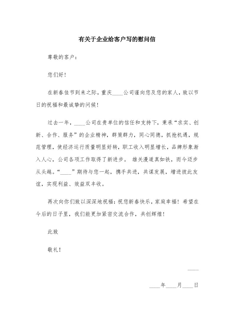 有关于企业给客户写的慰问信