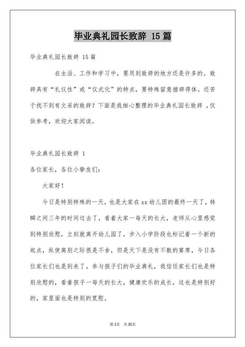 毕业典礼园长致辞15篇例文