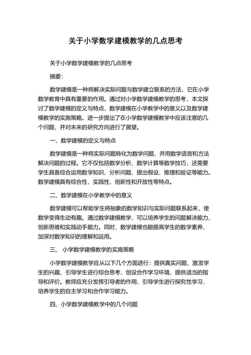 关于小学数学建模教学的几点思考