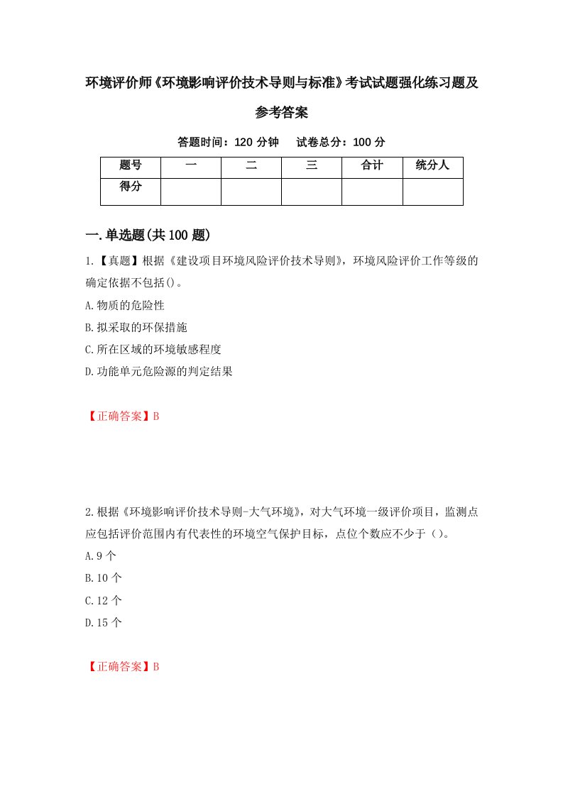 环境评价师环境影响评价技术导则与标准考试试题强化练习题及参考答案第55次