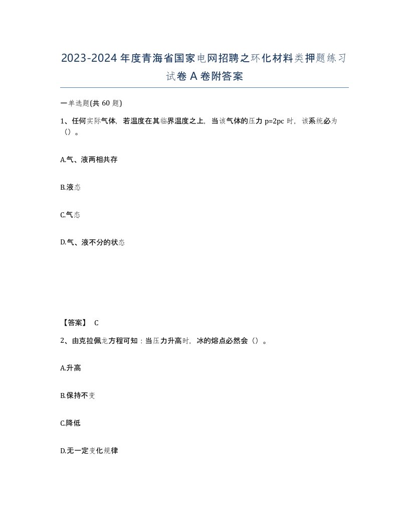 2023-2024年度青海省国家电网招聘之环化材料类押题练习试卷A卷附答案