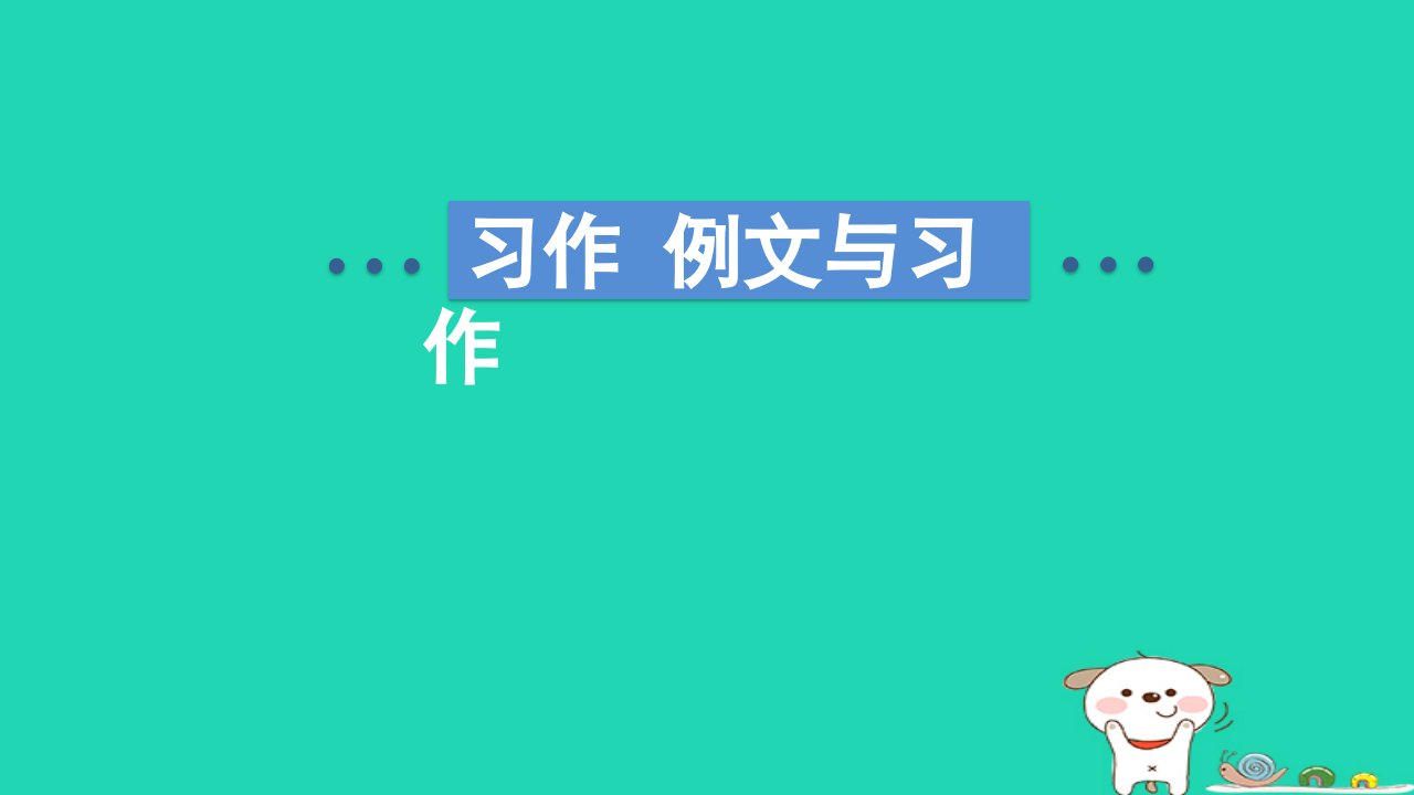 2024四年级语文下册第5单元习作例文与习作课件新人教版