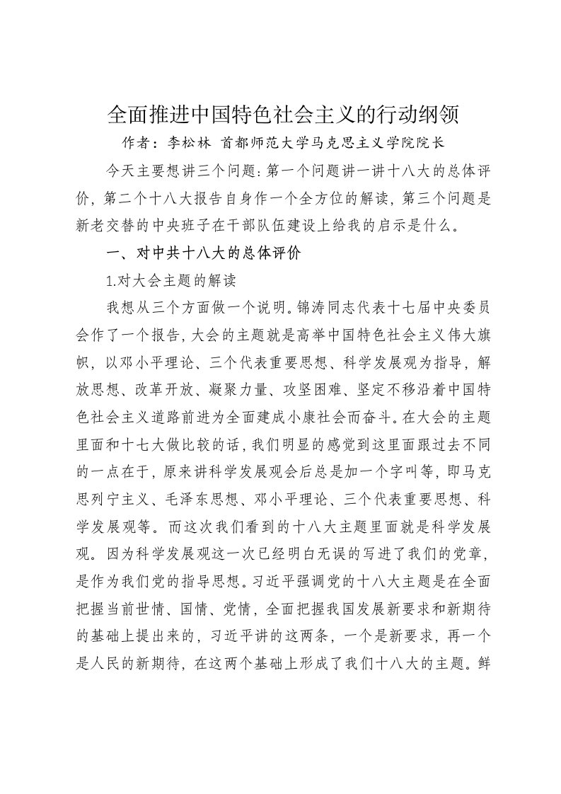 十八大讲稿全面推进中国特色社会主义的行动纲领