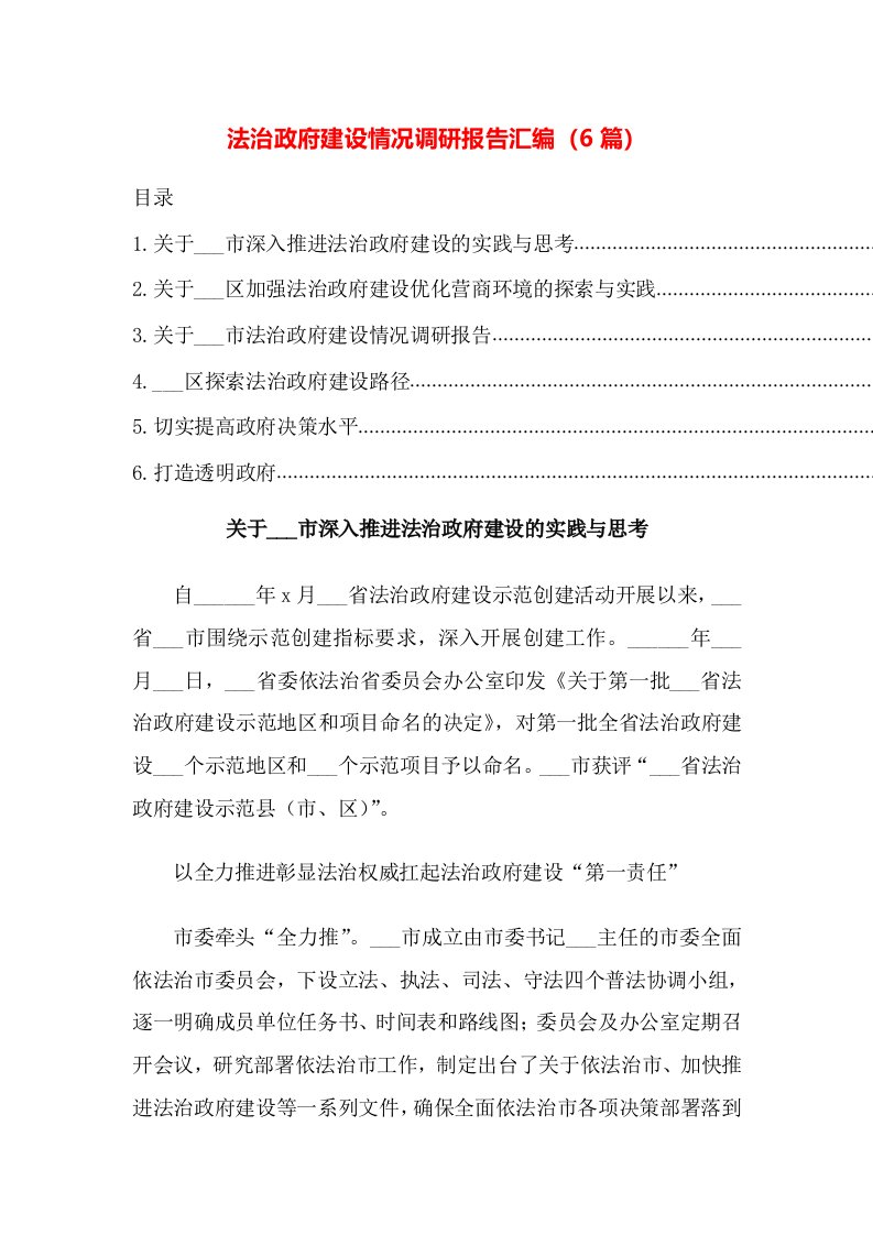 法治政府建设情况调研报告汇编（6篇）