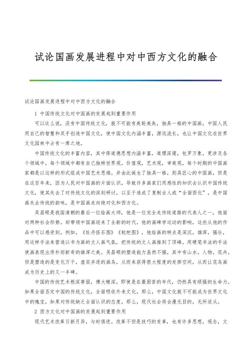 试论国画发展进程中对中西方文化的融合