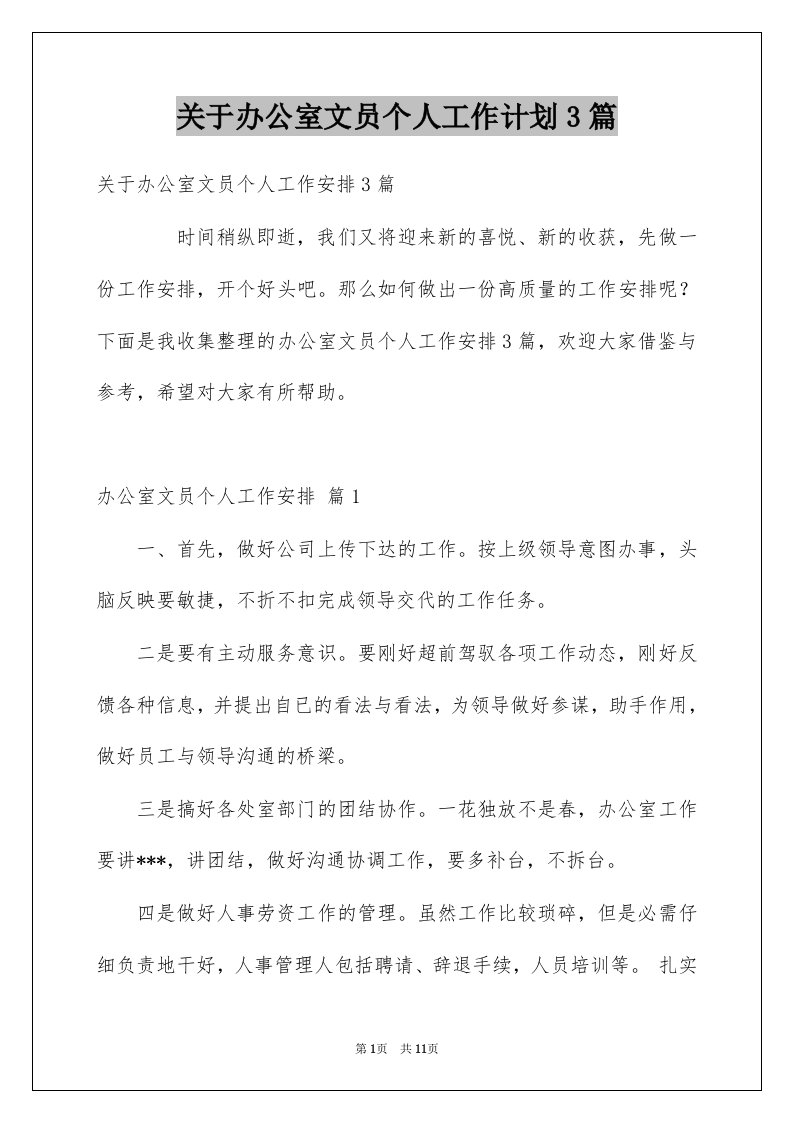 关于办公室文员个人工作计划3篇