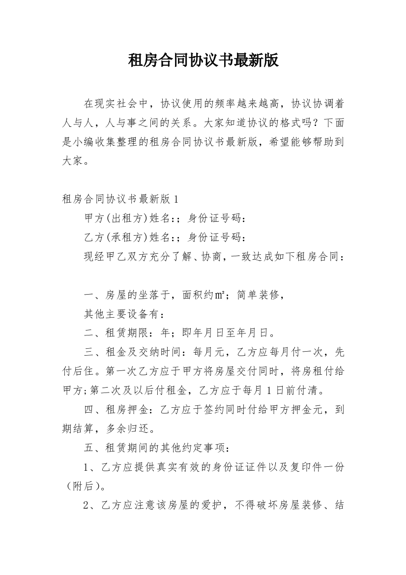 租房合同协议书最新版