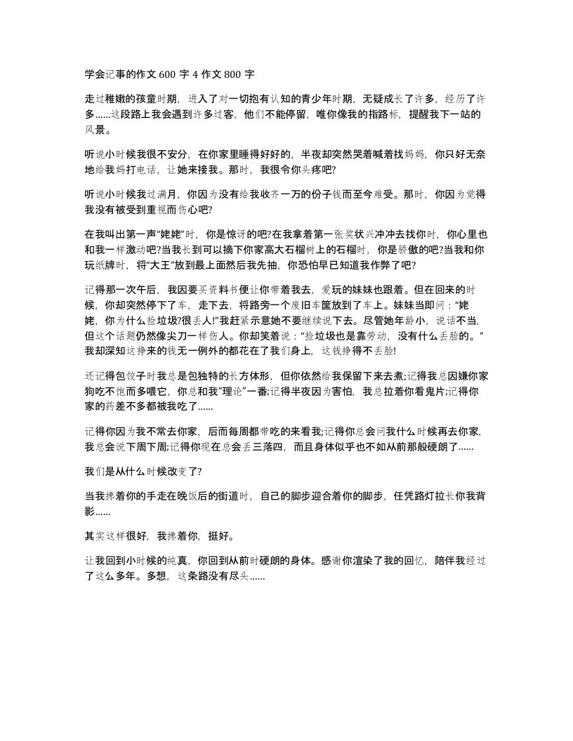 学会记事的作文600字4作文800字