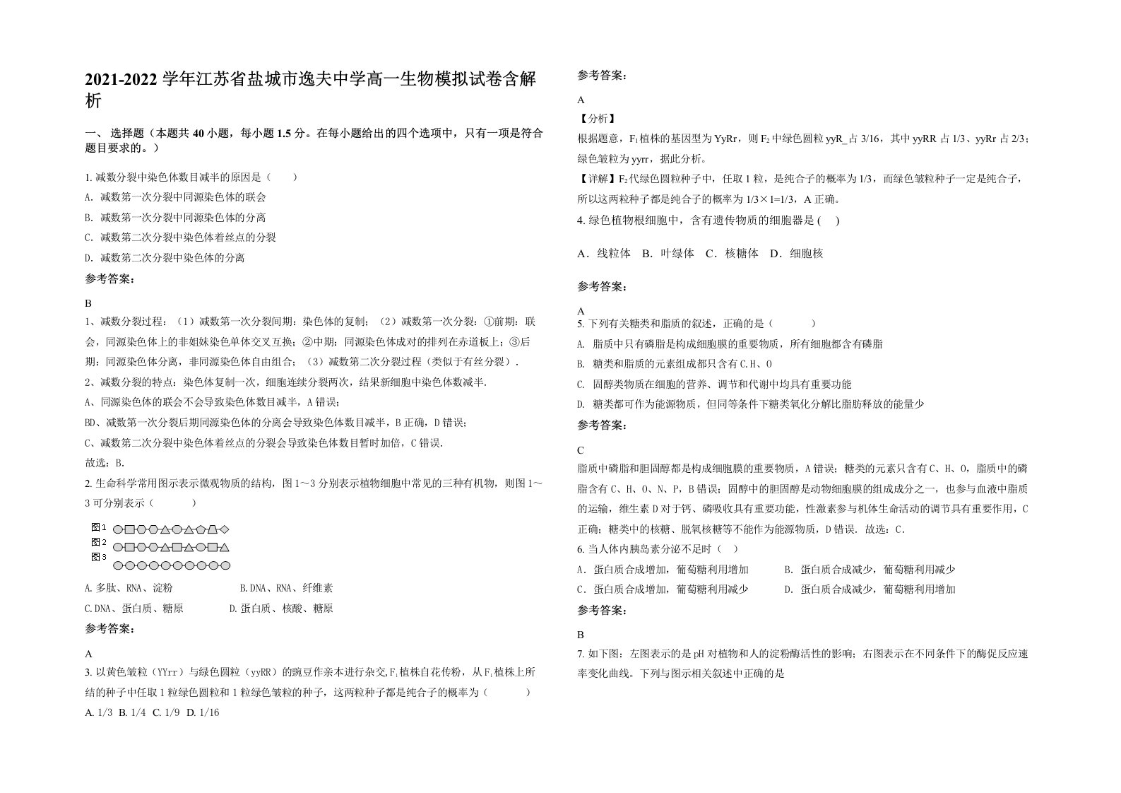 2021-2022学年江苏省盐城市逸夫中学高一生物模拟试卷含解析