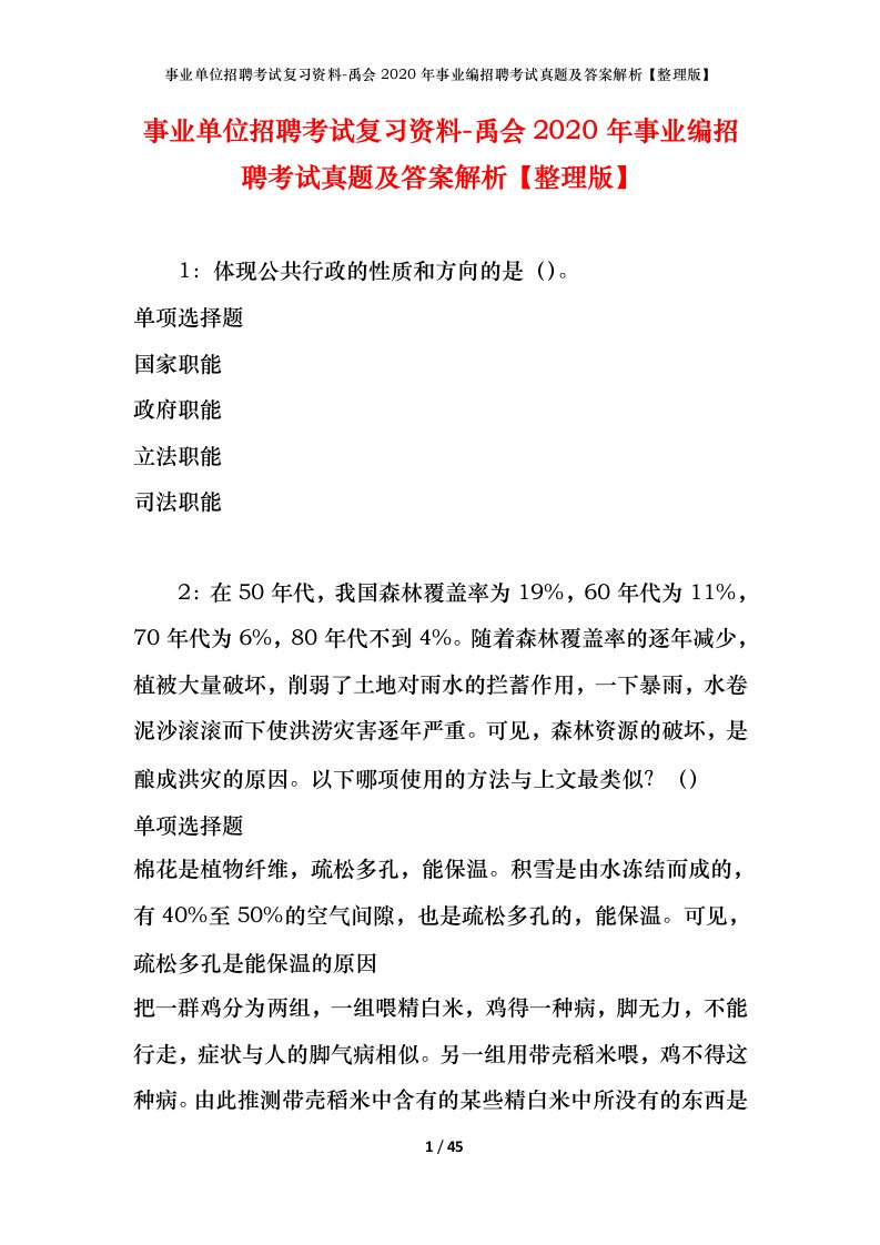 事业单位招聘考试复习资料-禹会2020年事业编招聘考试真题及答案解析整理版