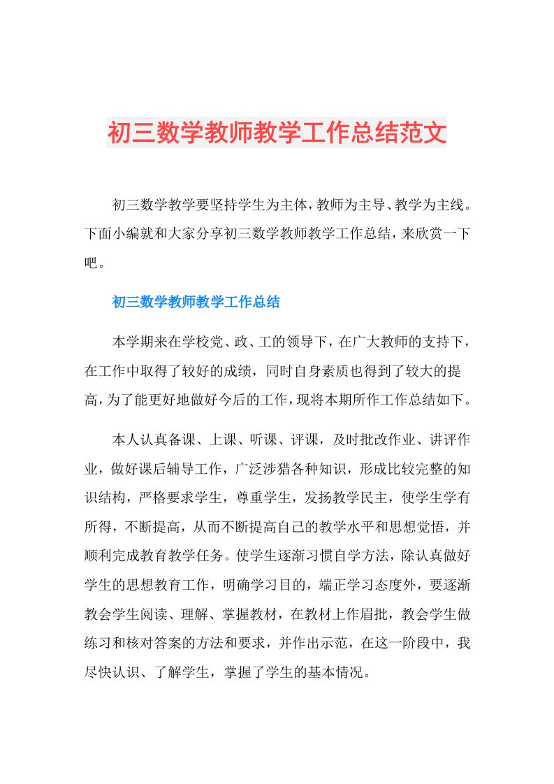 初三数学教师教学工作总结范文