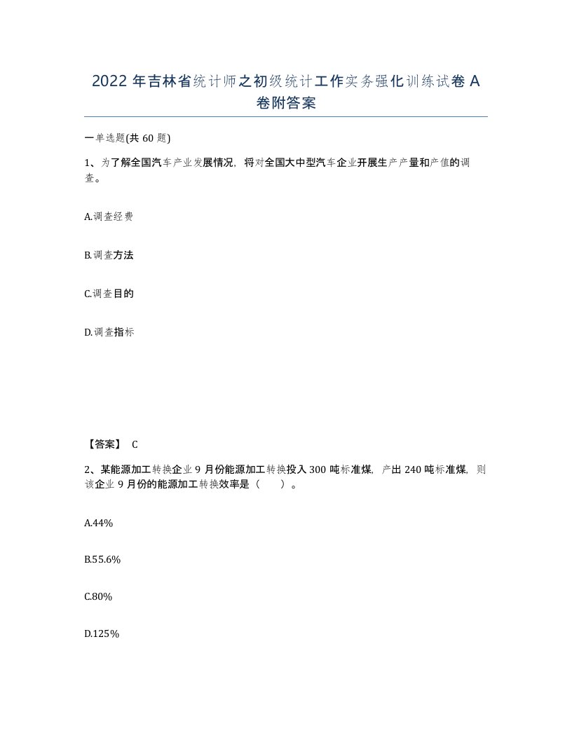 2022年吉林省统计师之初级统计工作实务强化训练试卷A卷附答案