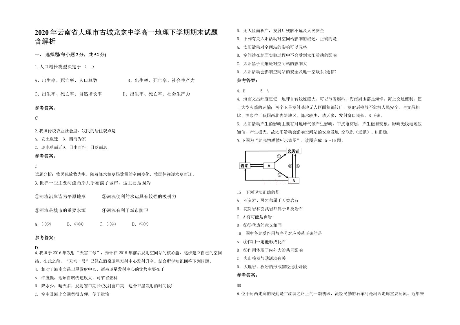 2020年云南省大理市古城龙龛中学高一地理下学期期末试题含解析