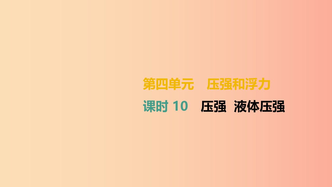 湖南专用2019中考物理高分一轮单元10压强液体压强课件