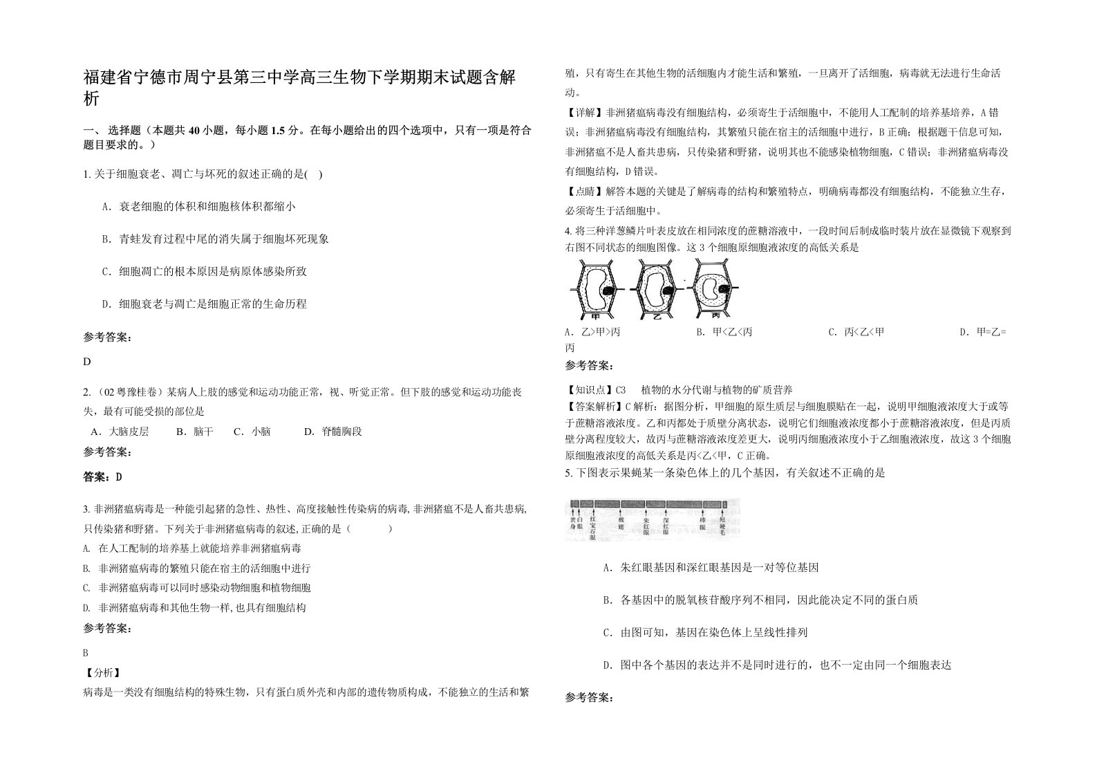 福建省宁德市周宁县第三中学高三生物下学期期末试题含解析