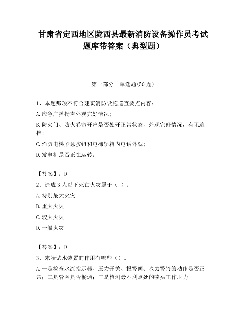 甘肃省定西地区陇西县最新消防设备操作员考试题库带答案（典型题）