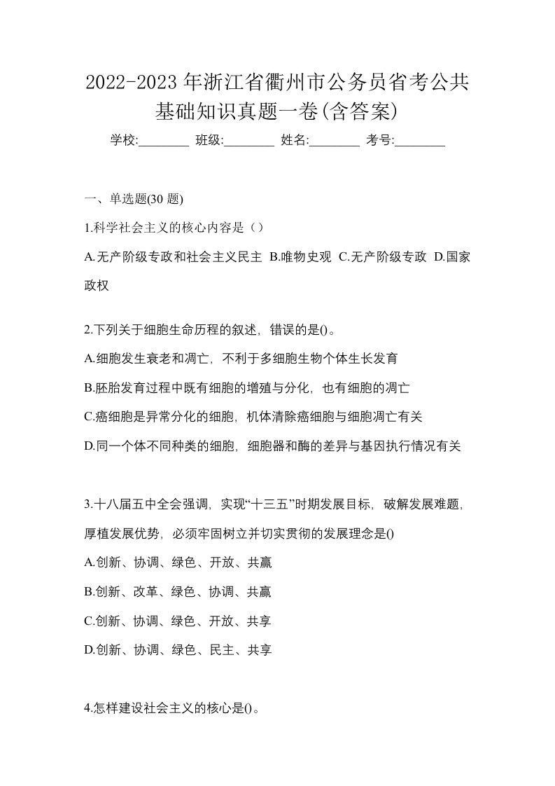 2022-2023年浙江省衢州市公务员省考公共基础知识真题一卷含答案