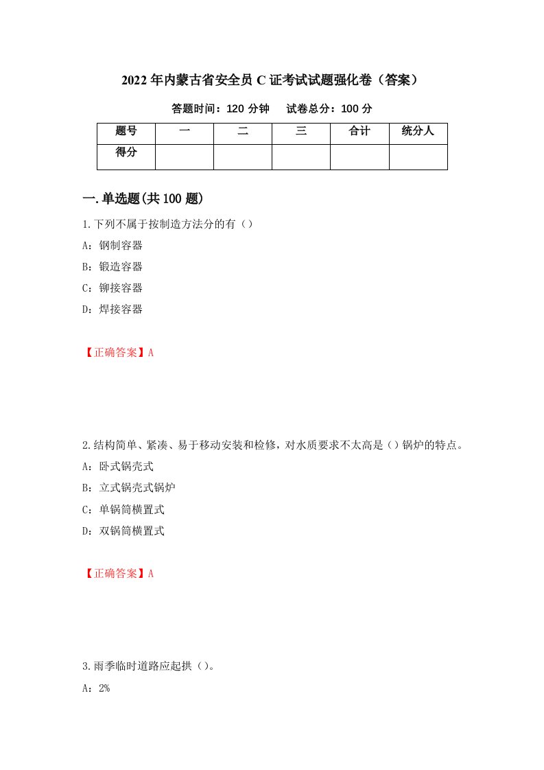 2022年内蒙古省安全员C证考试试题强化卷答案第14版