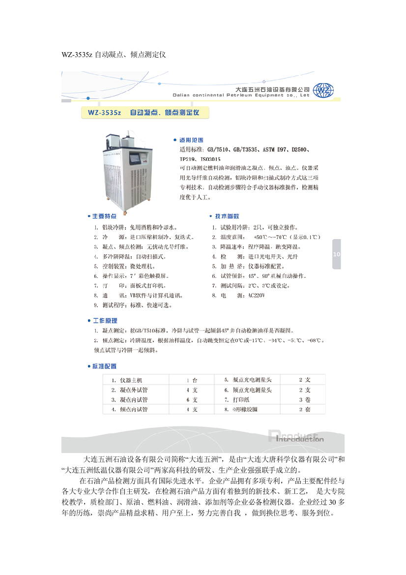 WZ-3535z自动凝点、倾点测定仪大连五洲全自动仪器石油产品分析检测仪器