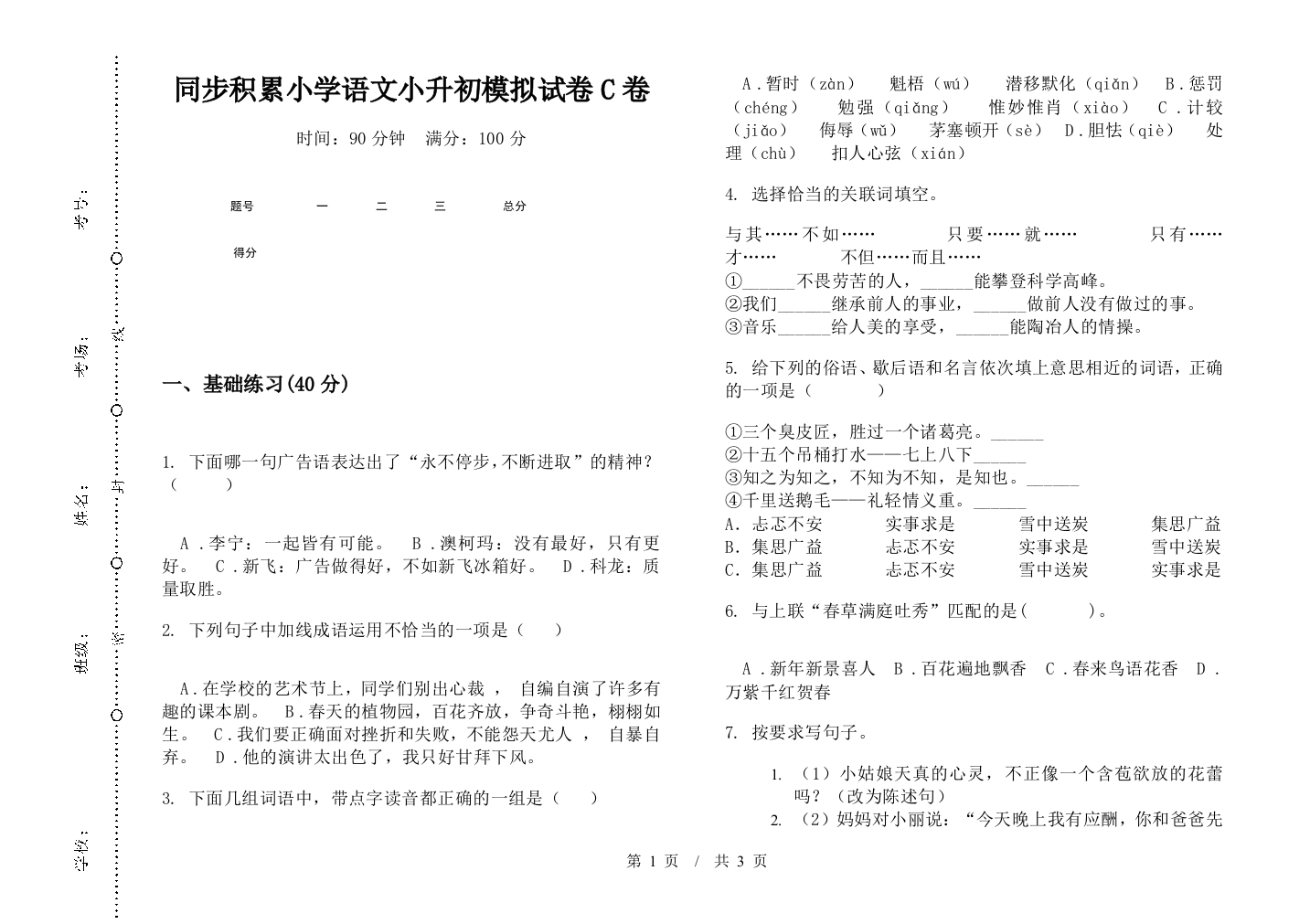 同步积累小学语文小升初模拟试卷C卷