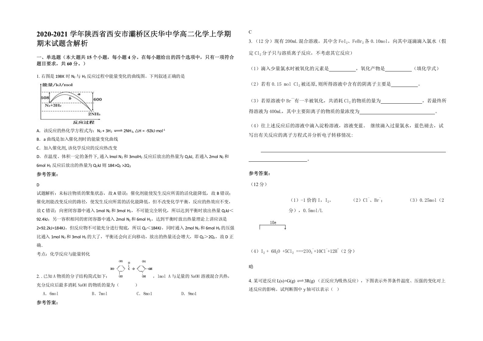 2020-2021学年陕西省西安市灞桥区庆华中学高二化学上学期期末试题含解析