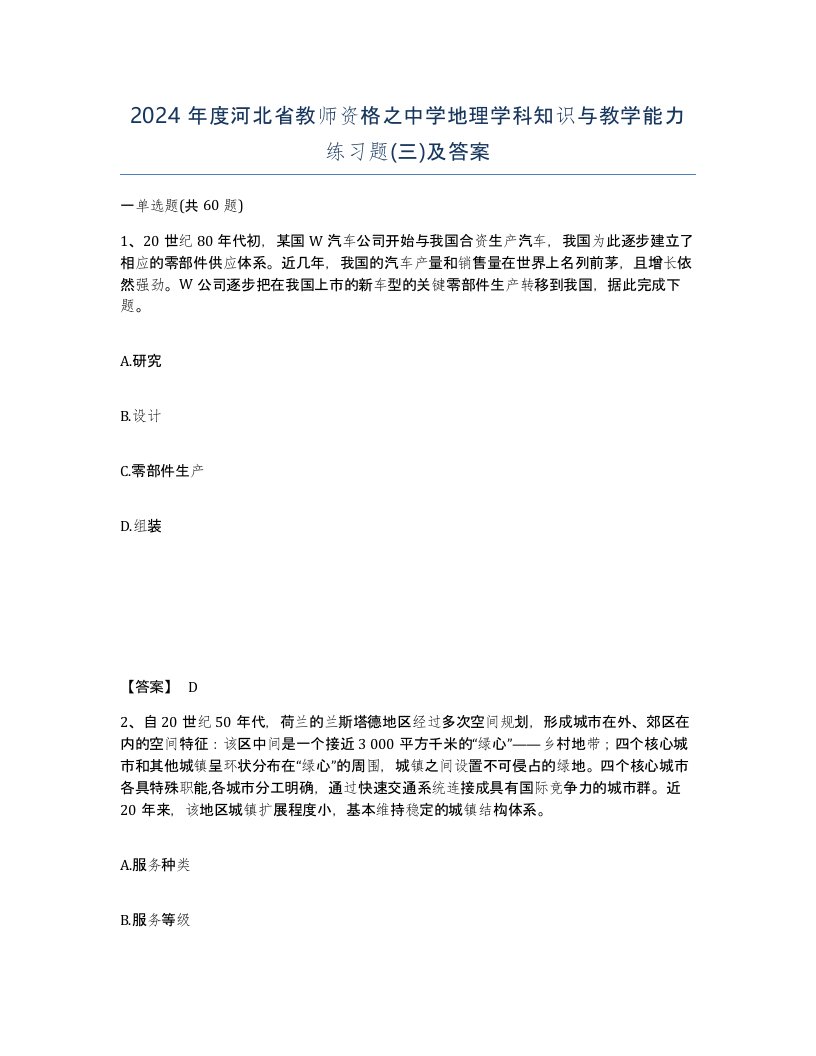 2024年度河北省教师资格之中学地理学科知识与教学能力练习题三及答案