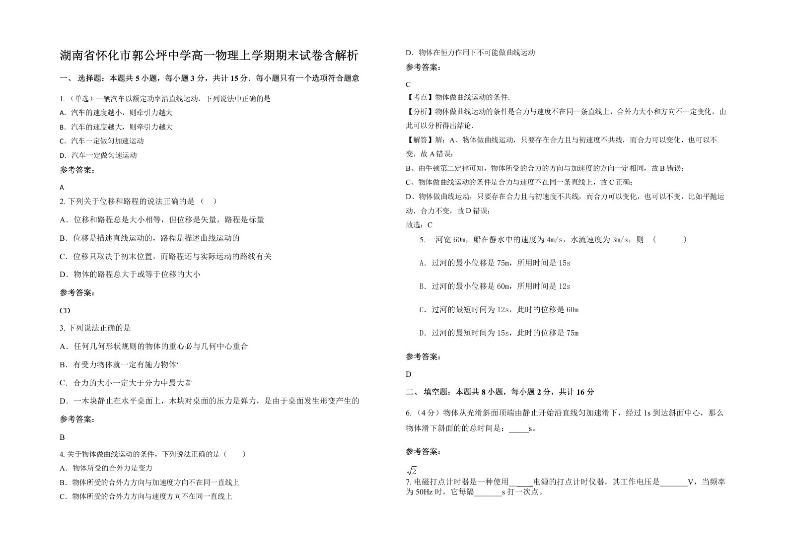 湖南省怀化市郭公坪中学高一物理上学期期末试卷含解析