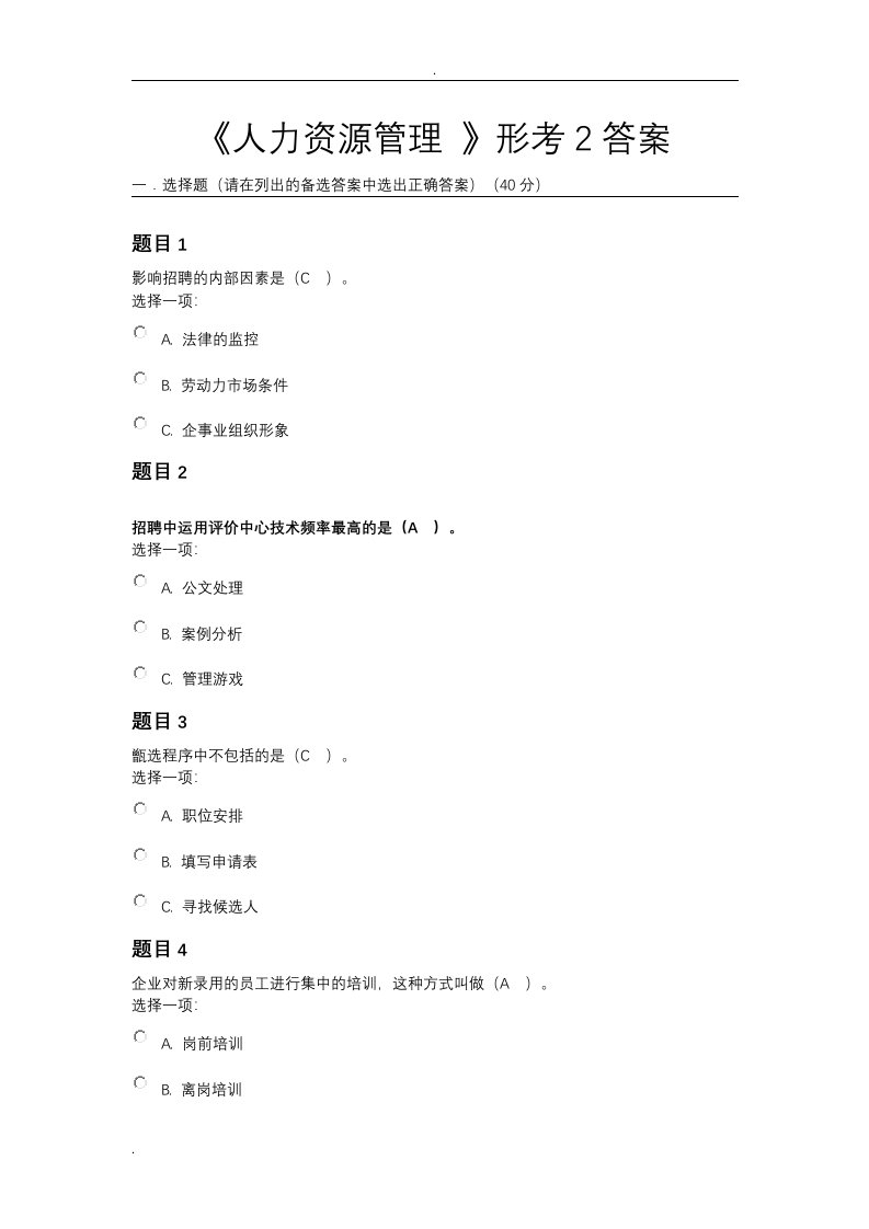 电大《人力资源管理》形考2答案