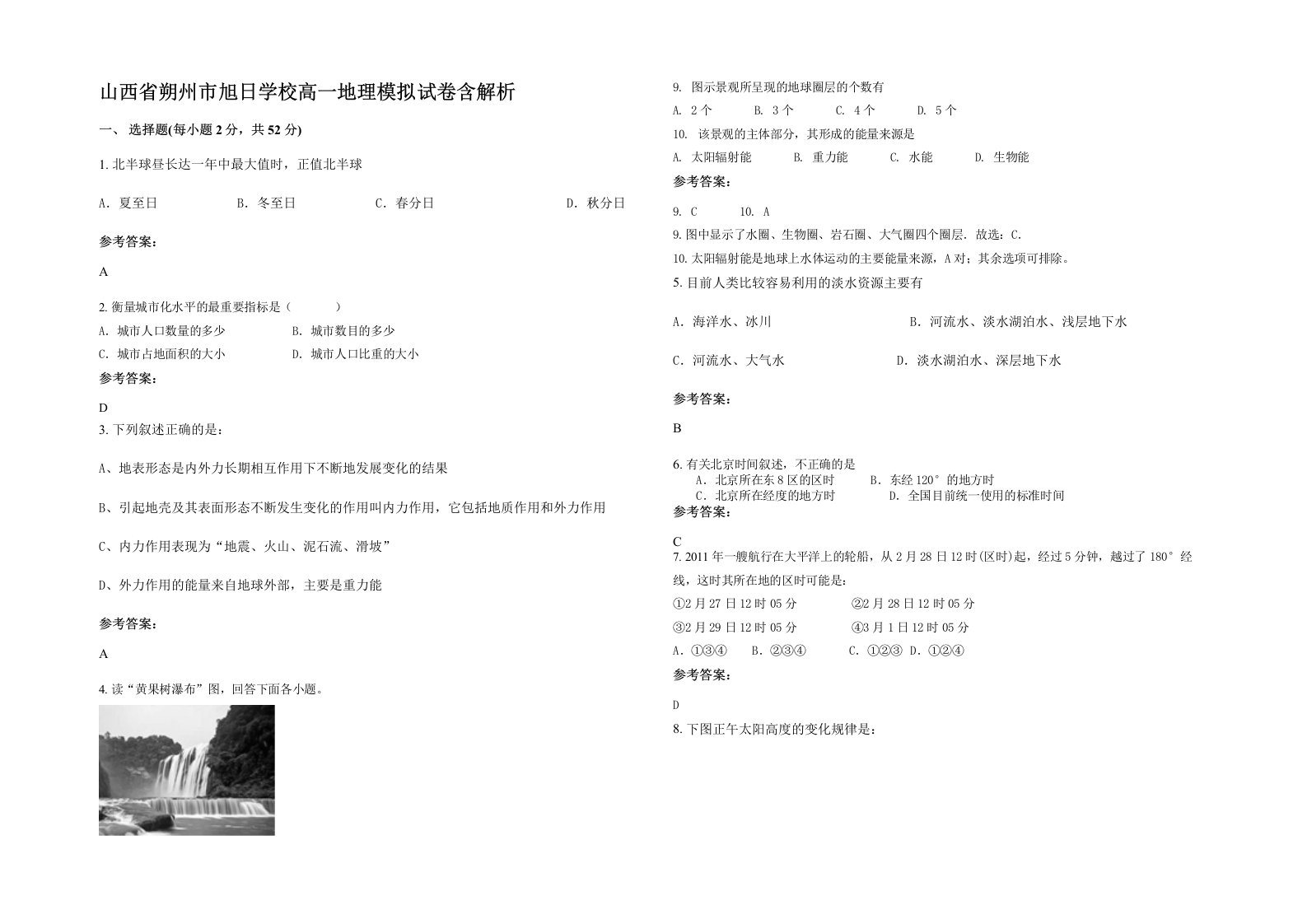 山西省朔州市旭日学校高一地理模拟试卷含解析