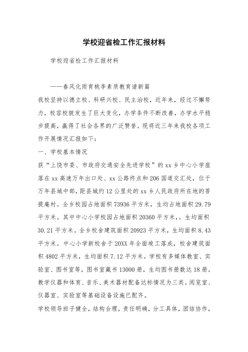 学校迎省检工作汇报材料